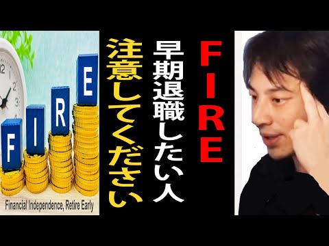 FIRE・早期退職を目指してる人は注意してください…FIRE後の生活について正直言います【ひろゆき切り抜き】