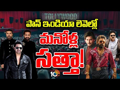 Special Focus on Tollywood Heroes Craze in North | బాలీవుడ్ హీరోల‌కు త‌ల‌ద‌న్నే క్రేజ్‌ | 10TV