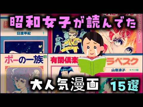 【ゆっくり解説】昭和女子が読んでた「大人気漫画」～15選