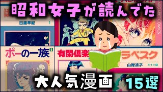 【ゆっくり解説】昭和女子が読んでた「大人気漫画」～15選