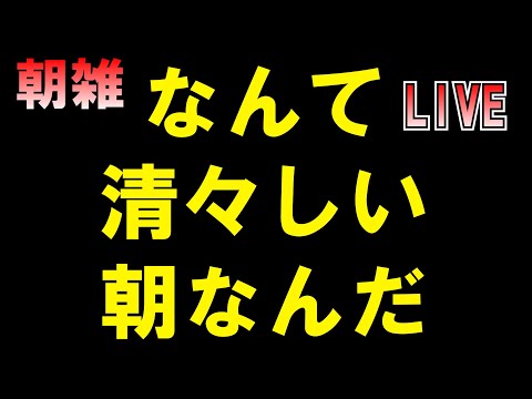 なんて清々しい朝なんだ。。。朝雑 LIVE つばさの党 黒川あつひこ 黒川敦彦 根本良輔 杉田勇人