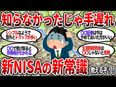 【2ch有益】新NISAは危険！？始まって気づいたこれ知らないやつはガチで大損するぞ！【2chお金スレ】