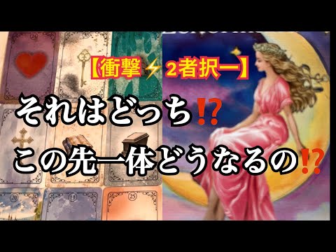 【衝撃⚡️2択】それは、どっち⁉️😱⭐️この先一体どうなるの⁉️😳急いで伝えたい💌【ルノルマンカードリーディング占い】恐ろしいほど当たる😱