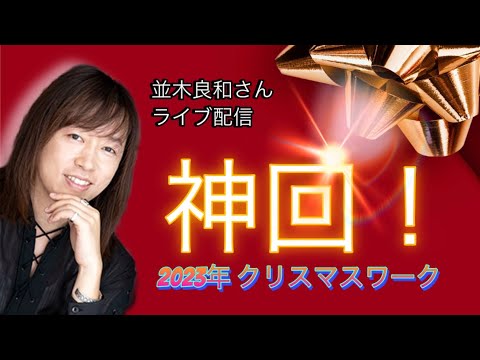 並木さんライブ・神回！ 12/24並木良和 第2部「新地球へのXmas」