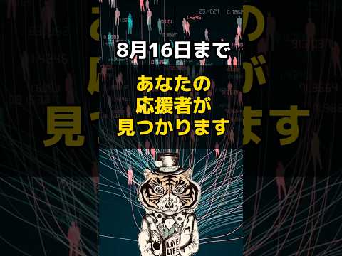 8月16日までに見て！あなたの応援団が見つかります