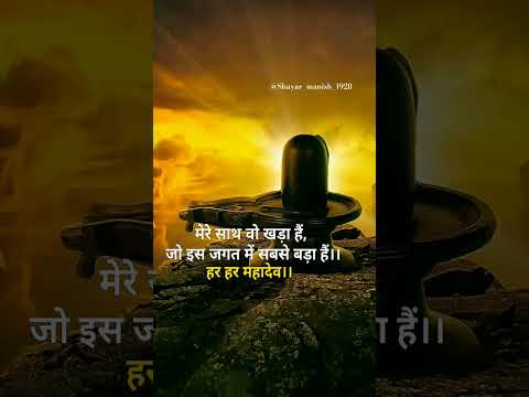 #mahadev #shayari #mahakal #shivji #shivshankar #bholenath #motivation #youtubeshorts #shorts #viral