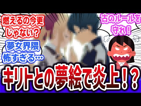 「大人気VTuber、SAOのキリトとの夢絵をＸで投稿して夢女子界隈で炎上してしまう!？」に対するネットの反応集！【にじさんじ / 鷹宮リオン】【ソードアートオンライン】#vtuber #sao