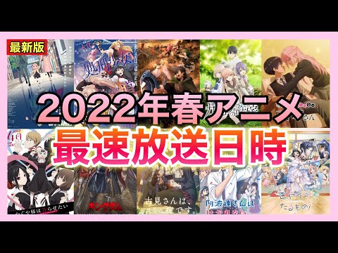 【最新版】2022年春アニメの最速放送日時を一挙公開！！