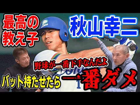 ⑧【すごいと思った選手】最高の教え子秋山幸二！バットを持たせたら一番ダメだった【長池徳士】【高橋慶彦】【広島東洋カープ】【プロ野球OB】