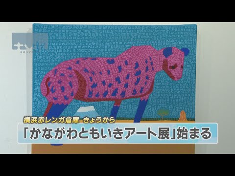 「第１回かながわともいきアート展」　横浜赤レンガ倉庫で始まる