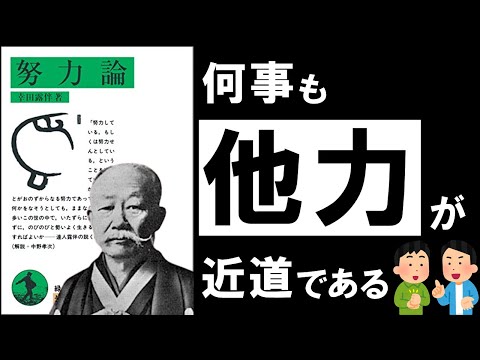 【名著】努力論｜幸田露伴　報われない人生を終わらせる革新的名著