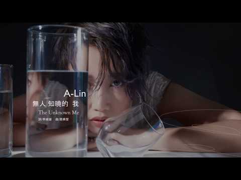 A-Lin  無人知曉的我/The Unknown Me　[Unofficial]