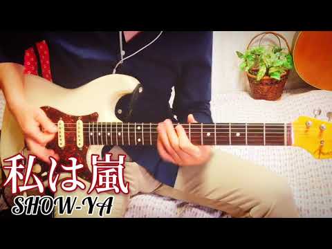 【 私は嵐 / SHOW-YA 】 ギター 弾いてみた Cover