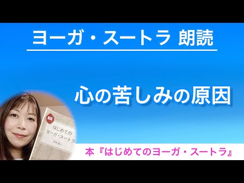 【ヨーガスートラ 朗読④】心の苦しみの原因【はじめてのヨーガ・スートラ】