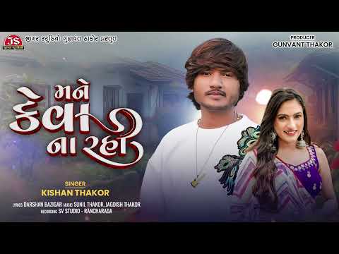 Mane Keva Na Rahi - Kishan Thakor - Latest Gujarati Sad Song 2023