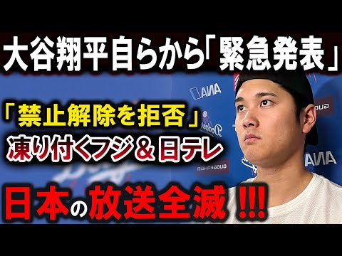 【大谷翔平】大谷翔平自らから「緊急発表」「禁止解除を拒否」凍り付くフジ＆日テレ...日本の放送全滅 !!!【最新/MLB/大谷翔平/山本由伸】