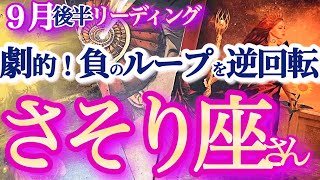 さそり座  9月後半【奇跡のドラマ開幕！主役はアナタです】急好転！今までの努力が報われる時　蠍座　2024年 ９月運勢 タロットリーディング