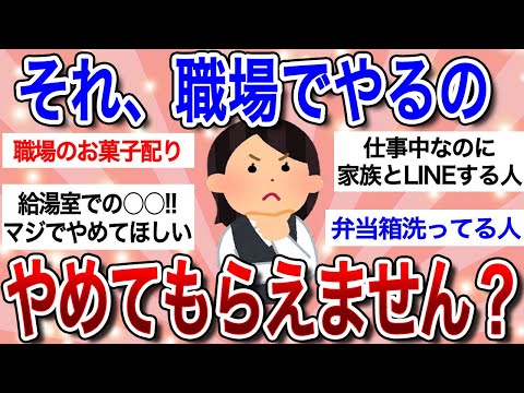 【有益スレ】実は皆思ってる!!「それ、職場でやるのやめてよ」って思うこと…職場でよくある迷惑行為ｗｗ【ガルちゃんまとめ】