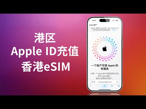 Convenient, safe and fast recharge of Hong Kong Apple ID, free Hong Kong eSIM (CC subtitles)