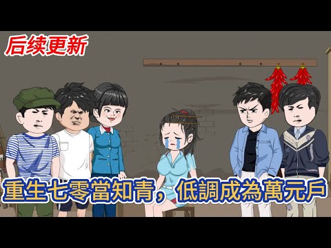 都市动画 | 后续更新《重生七零當知青，低調成為萬元戶》重活一世，我發誓絕不再做舔狗，開局就舉報白月光，這輩子要為自己而活！#糖寶動畫