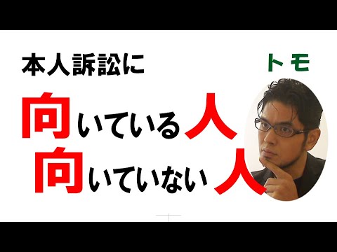 【公式】弁護士を付けない「本人訴訟」に向いている人、向いていない人（立場：被告の場合）