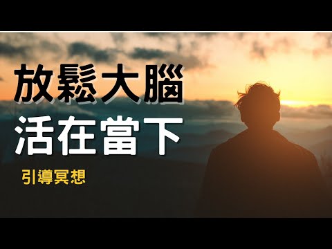 [引導冥想] 放鬆思緒｜活在當下｜創造更好的生活