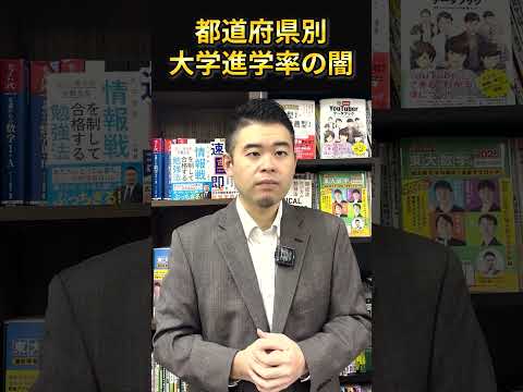 都道府県別大学進学率の闇