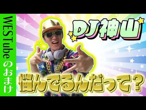 WEST.【DJ神山がお悩み解決！】みんな悩んでるんだって？31/100