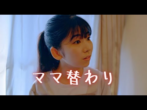 あなたはどう思いますか？【ママ替わり】#親子 #考察#ミステリー #ショートドラマ #ごっこ倶楽部 #短編映画 #短編ドラマ #ドラマティッカー #ショートフィルム #ドラマ #WEBREEN