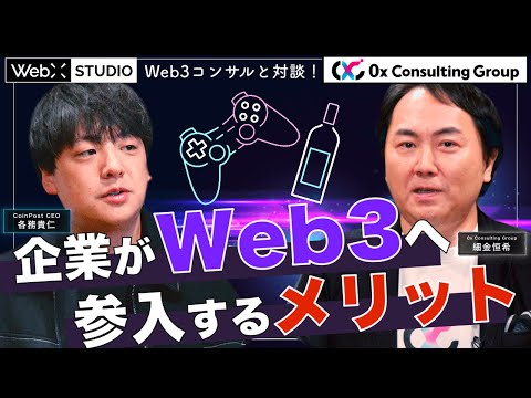 Web3コンサル企業が語る、Web3に参入するメリット｜WebX STUDIO