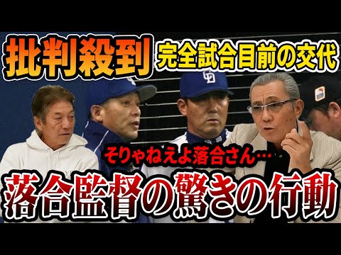 ⑦【伝説の日本シリーズ】批判殺到！完全試合目前の交代…落合監督の驚きの行動【森繁和】【高橋慶彦】【埼玉西武ライオンズ】【中日ドラゴンズ】【プロ野球OB】