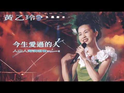 黃乙玲Huang Yee-ling【今生愛過的人】 1997人山人海演唱會版 Official Live