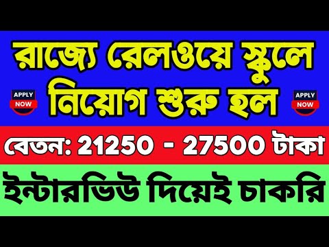 🔥রাজ্যে রেলওয়ে স্কুলে বিপুল নিয়োগ শুরু হল | Railway New Recruitment 2024 | Railway New Vacancy 2024