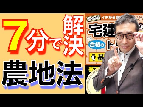 【宅建試験直前対策：わかってるのに解けないワケ】農地法の許可要件は全部覚えているのに正解できない原因と対策を７分で解決。