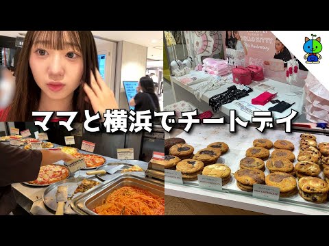 vlog📷ママと横浜ぶらりなチートDAY【MOMOLOG_200】