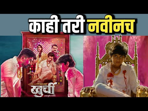 राजकारणाचा गोंधळ | Khurchi Marathi Movie