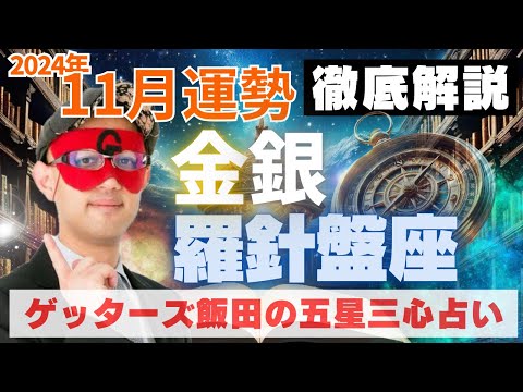 【速報】金の羅針盤座・銀の羅針盤座、2024年11月の運勢を徹底解説‼︎【ゲッターズ飯田の五星三心占い】