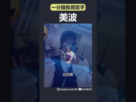 一分鐘推薦歌手今天要帶你來看的是：美波 #shorts