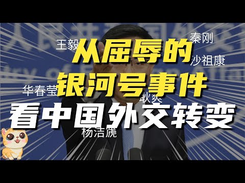 弱国无外交，从秦刚接任外长，回想曾经屈辱的银河号外交事件