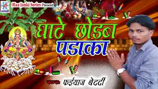 Es Chhath Ka Superhit Song #Ghate Chodab Padaka - Singer_ Faiyaj Bedardi