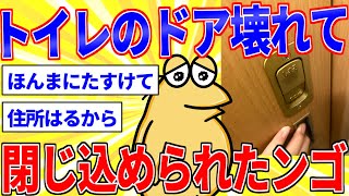 トイレのドアが壊れて閉じ込められたンゴ【2ch面白いスレゆっくり解説】