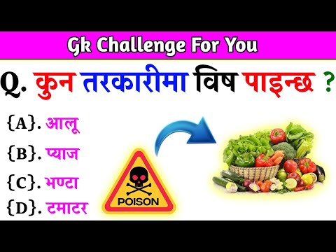 Gk Questions And Answers in Nepali।। Gk Questions।। Part 544।। Current Gk Nepal