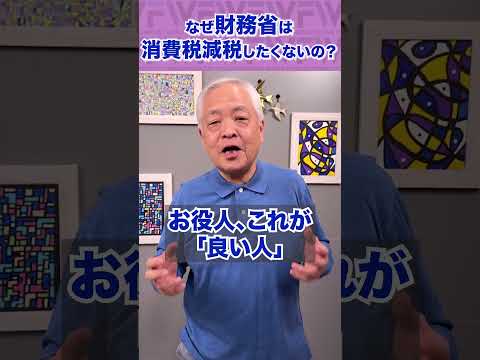 Q.財務省ってなぜ消費税減税をしたがらないの？