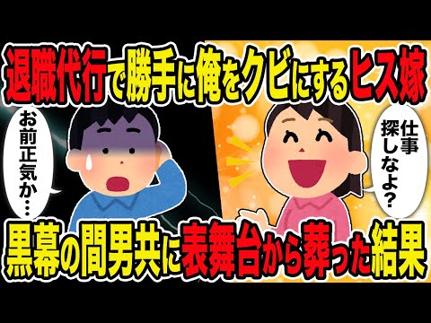 【2ch修羅場スレ】退職代行で勝手に俺をクビにするヒス嫁→黒幕の間男共に表舞台から葬った結果