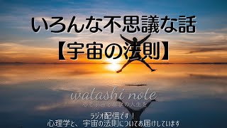 いろんな不思議な話【宇宙の法則】