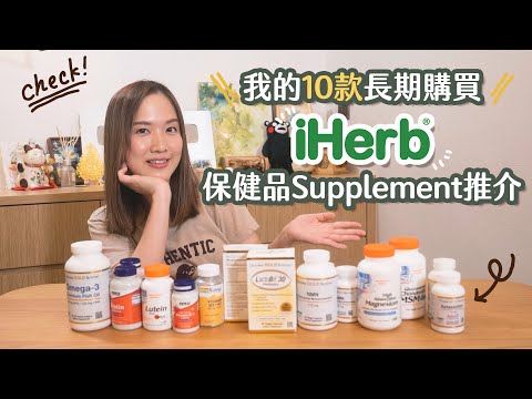 【貝推介】10款iHerb長期購買Supplement保健品推介👍