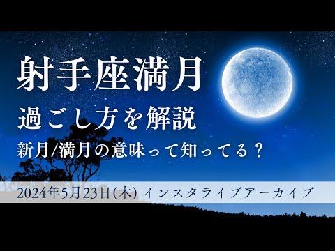 射手座満月の過ごし方【2024/5/23：インスタライブアーカイブ】