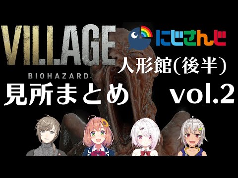 【バイオハザード ビレッジ】にじさんじライバー 人形館(ベビー遭遇から)見所まとめ(vol.2)