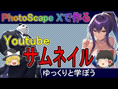 youtubeサムネイルの作り方をゆっくり解説、フリーアプリphotoscapeXで。