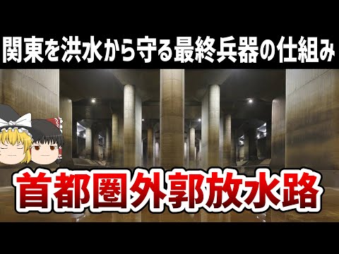 【ゆっくり解説】関東を洪水から守る地下神殿の仕組み【首都圏外郭放水路】